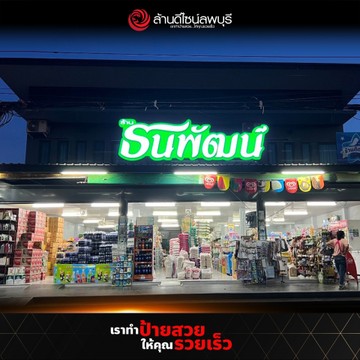 ร้านธนพัฒน์(1)