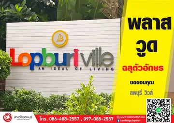 ลพบุรีวิวล์
