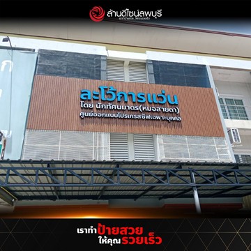 ละโว้การแว่น