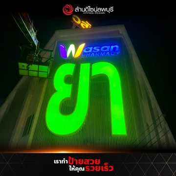 วสันต์ฟาร์มาซีชุมแสง(1)