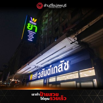 วสันต์เภสัช(1)