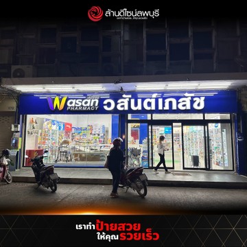 วสันต์เภสัช(2)