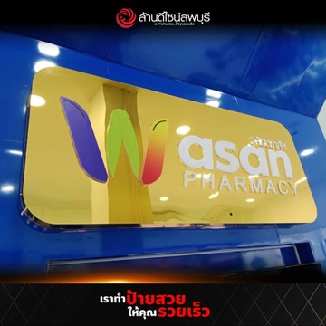 วสันต์เภสัช(3)