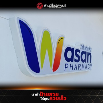 วสันต์เภสัช(4)
