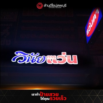 วินัยการแว่น(1)