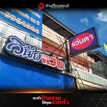 วินัยการแว่น(2)