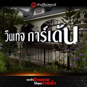 วินเทจการ์เด้น(1)