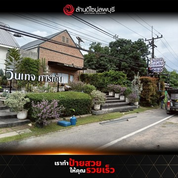 วินเทจการ์เด้น(2)