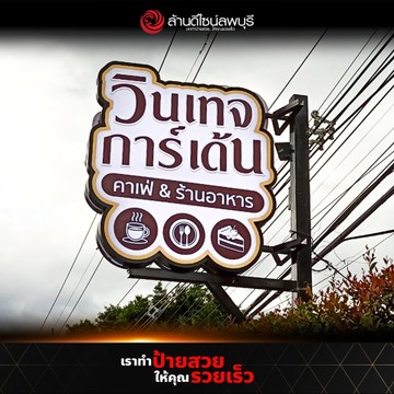วินเทจการ์เด้น(3)