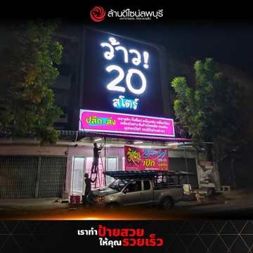 ว้าว20สโตร์นครปฐม(1)