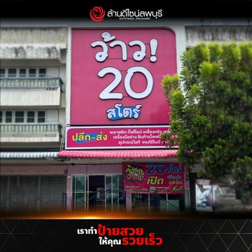 ว้าว20สโตร์นครปฐม(2)