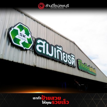 สมเกียรติรีไซเคิล(1)