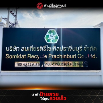 สมเกียรติรีไซเคิล(3)