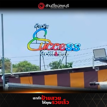 สักเซ็ท-8