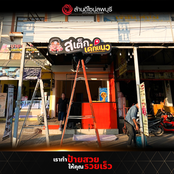 สเต็กเด็กแนว(2)