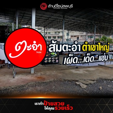 ส้มตะอำเขาใหญ่(1)