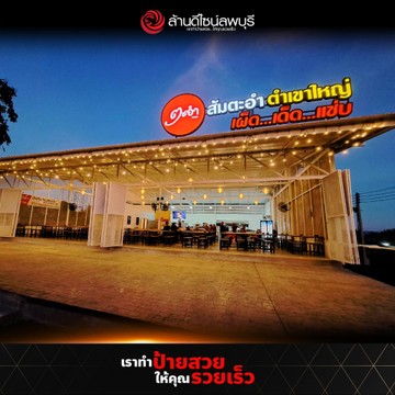 ส้มตะอำเขาใหญ่(2)