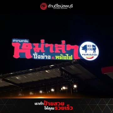 หมูเฮงหม่าล่า(1)
