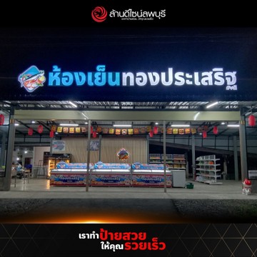 ห้องเย็นทองประเสริฐ(2)