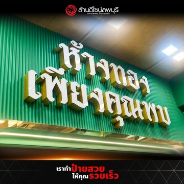 ห้างทองเพียงคุณพบ(1)