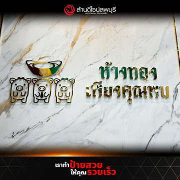 ห้างทองเพียงคุณพบ(3)