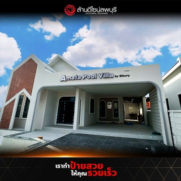 อมตะพูลวิลล่า-1