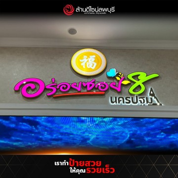 อร่อยซอย8นครชัยศรี(2)
