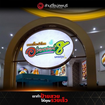 อร่อยซอย8นครชัยศรี(3)