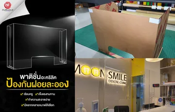 อะคริลิคพาติชั่น