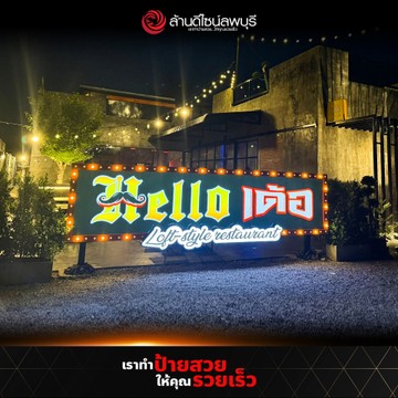 ฮัลโหลเด้อ(2)