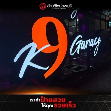 เค9การาจ(1)
