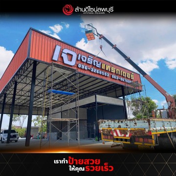 เจเจริญแทรกเตอร์สระบุรี