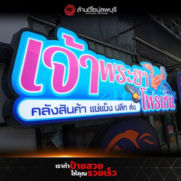 เจ้าพระยาโฟรเซ่น(1)