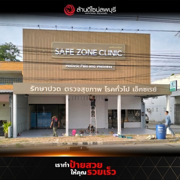 เซฟโซนคลินิก-5