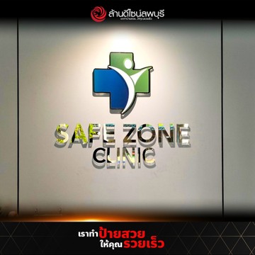 เซฟโซนคลินิก-7