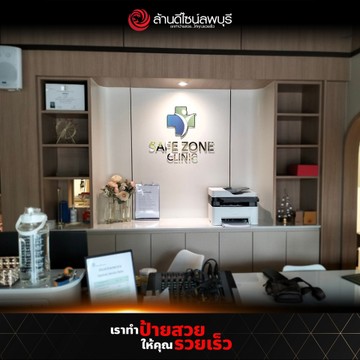 เซฟโซนคลินิก-8