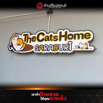 เดอะแคทโฮมสระบุรี(2)