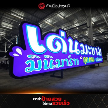 เด่นมะขามมินิมาร์ท(1)