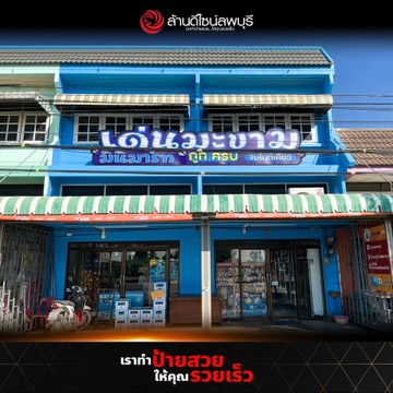 เด่นมะขามมินิมาร์ท(2)
