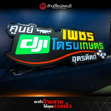 เพชรโดรนเกษตรอุตรดิตถ์(1)