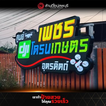 เพชรโดรนเกษตรอุตรดิตถ์(2)