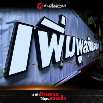 เพิ่มพูลชัยมอเตอร์(1)