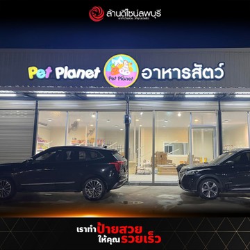 เพ็ทพลาเน็ทสมุทรปราการ