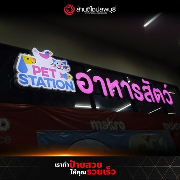 เพ็ทสเตชั่น