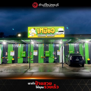เหมียวคลีนวอช(1)