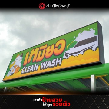 เหมียวคลีนวอช(2)