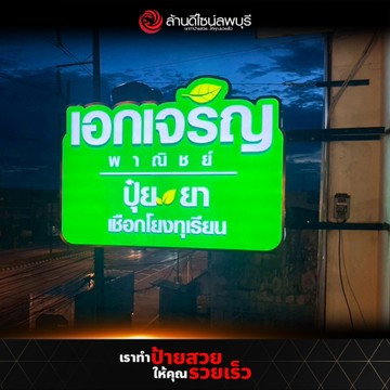 เอกเจริญพาณิชย์(2)