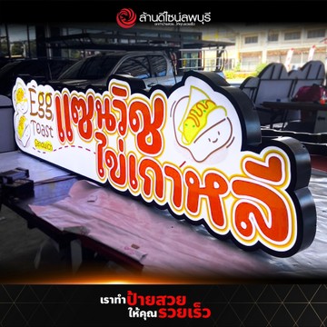 เอ้กโทสแซนวิช(1)