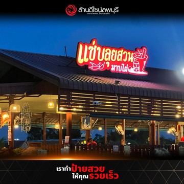 แซ่บลุยสวนมาบไผ่-1