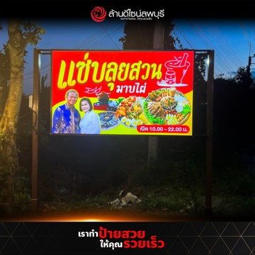 แซ่บลุยสวนมาบไผ่-2